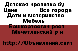 Детская кроватка бу  › Цена ­ 4 000 - Все города Дети и материнство » Мебель   . Башкортостан респ.,Мечетлинский р-н